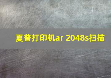 夏普打印机ar 2048s扫描